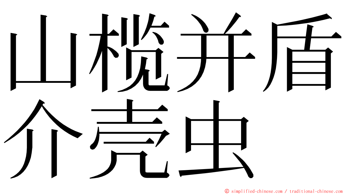 山榄并盾介壳虫 ming font