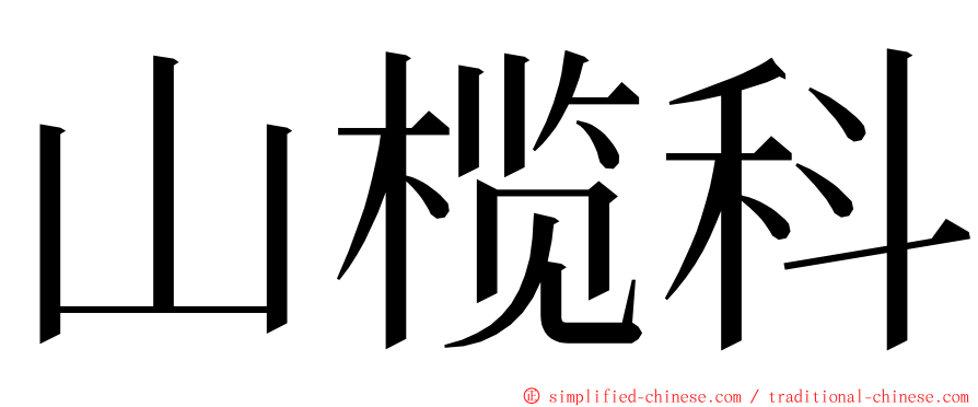 山榄科 ming font