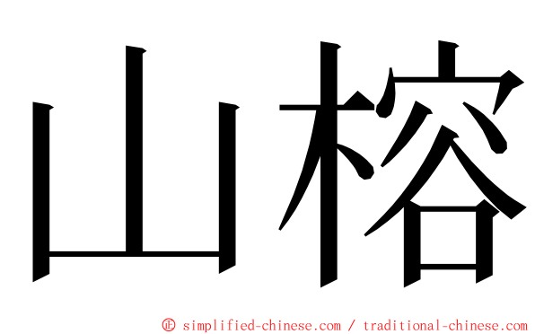 山榕 ming font