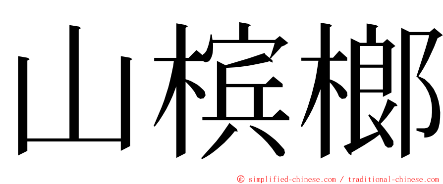 山槟榔 ming font