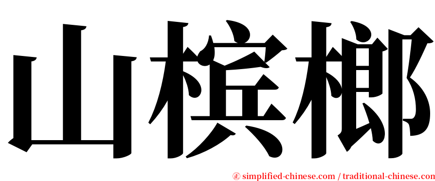 山槟榔 serif font