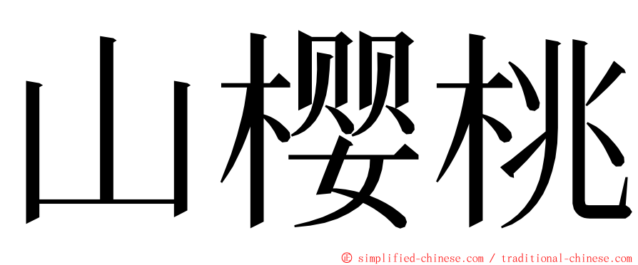 山樱桃 ming font