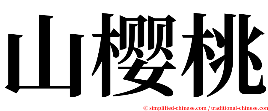 山樱桃 serif font