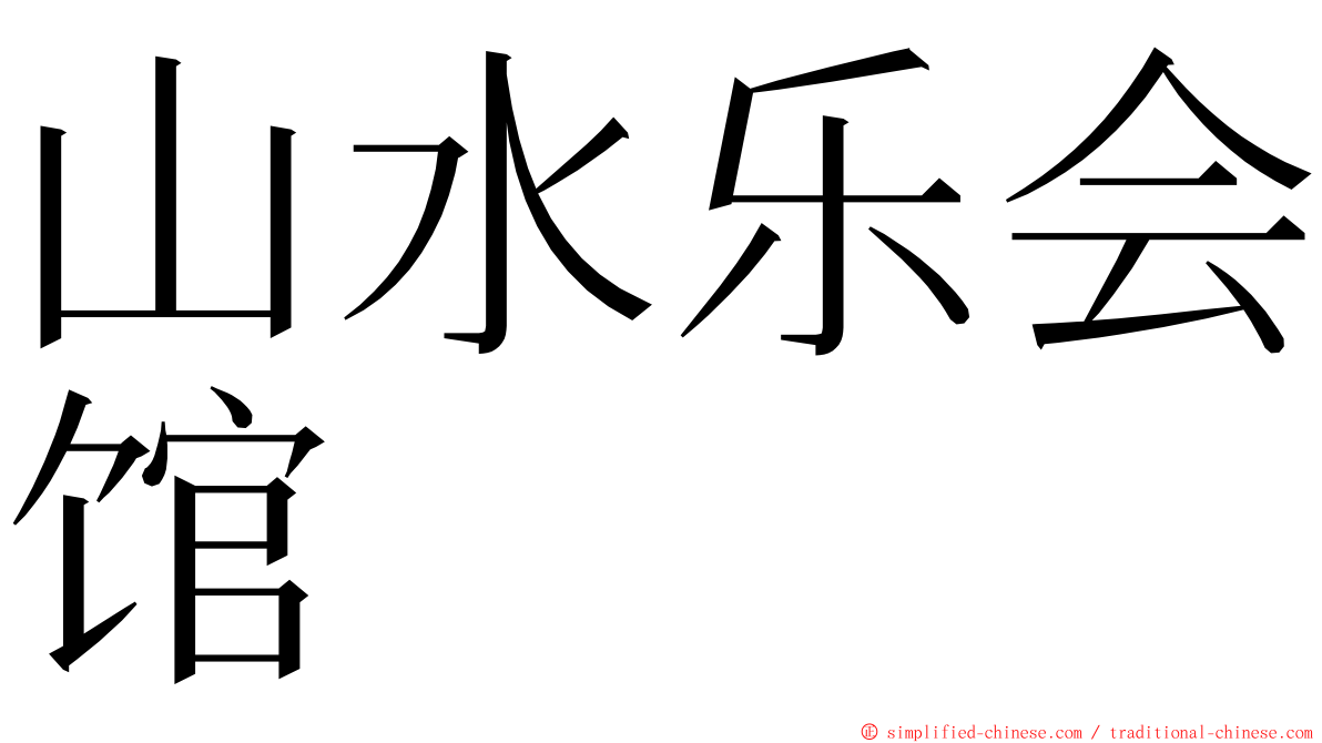 山水乐会馆 ming font