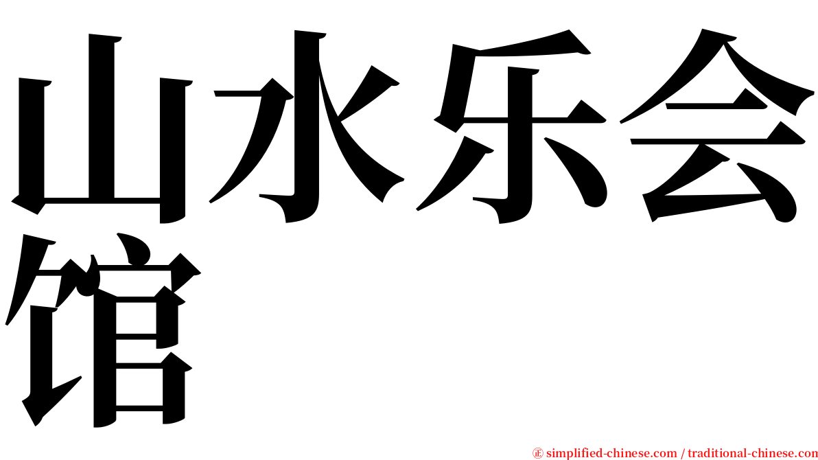 山水乐会馆 serif font