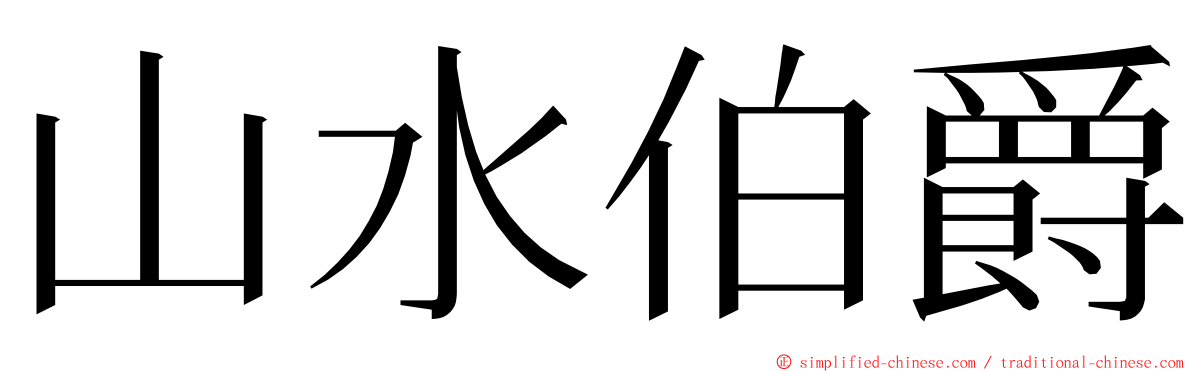 山水伯爵 ming font