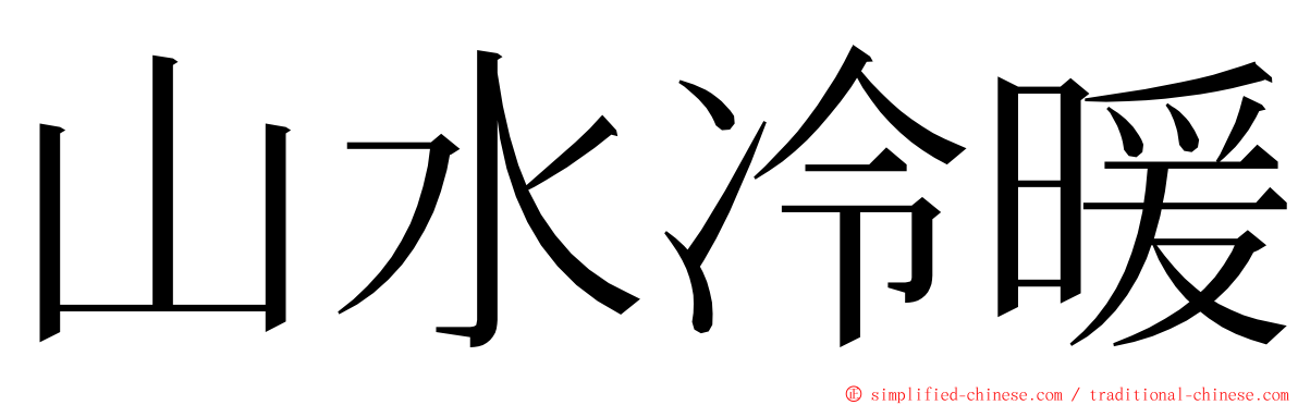 山水冷暖 ming font