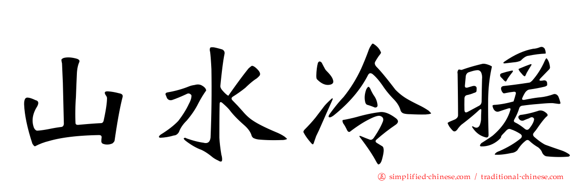 山水冷暖