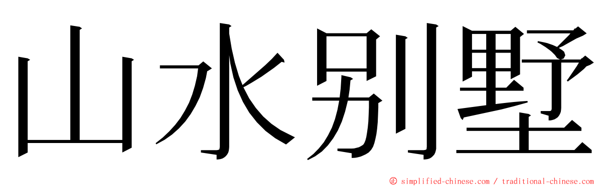 山水别墅 ming font