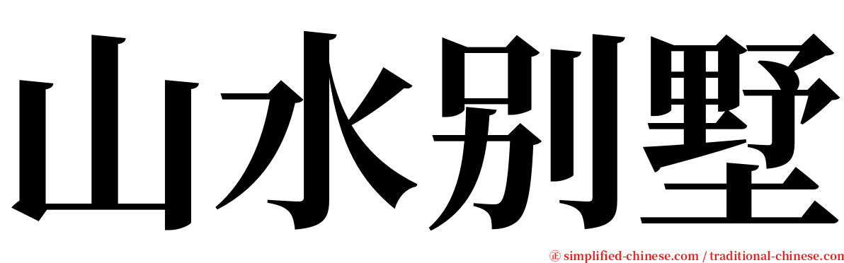 山水别墅 serif font