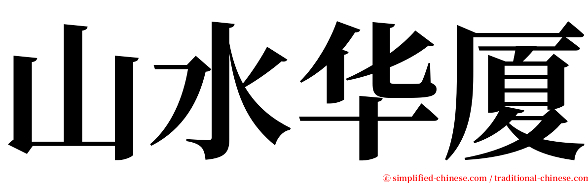 山水华厦 serif font