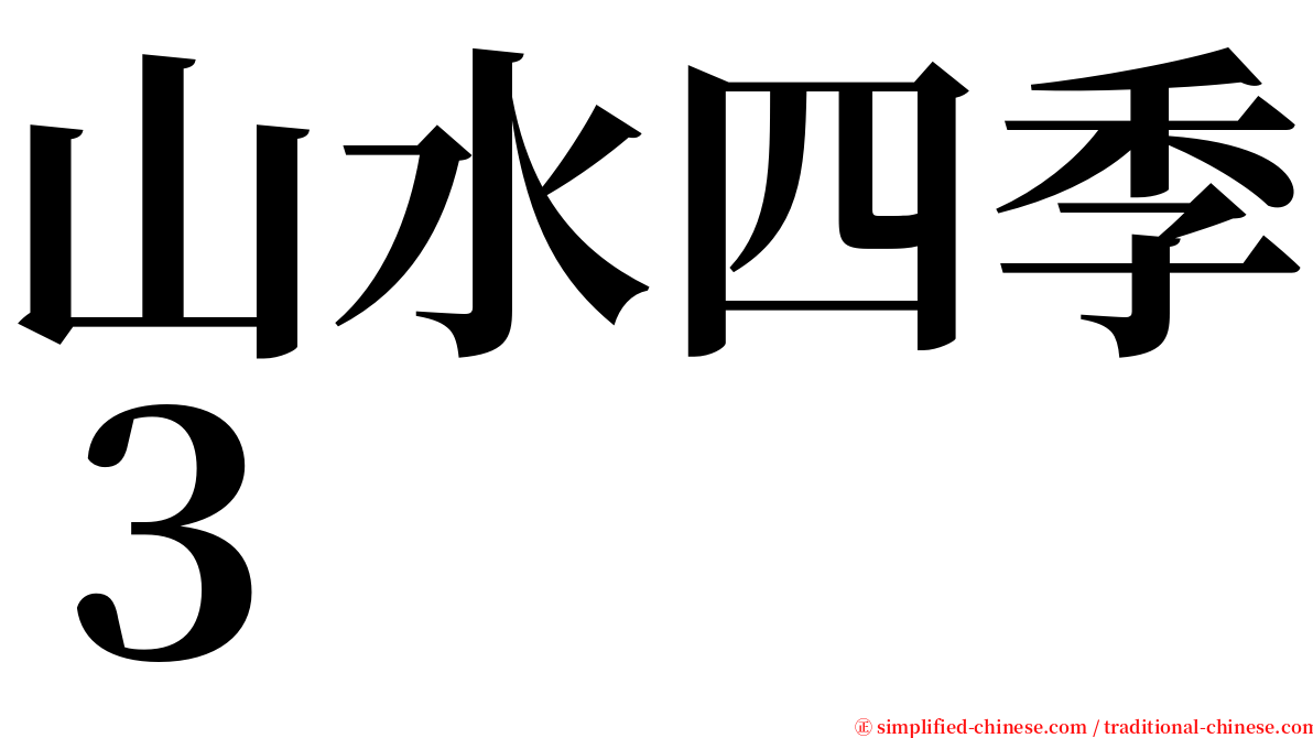 山水四季３ serif font