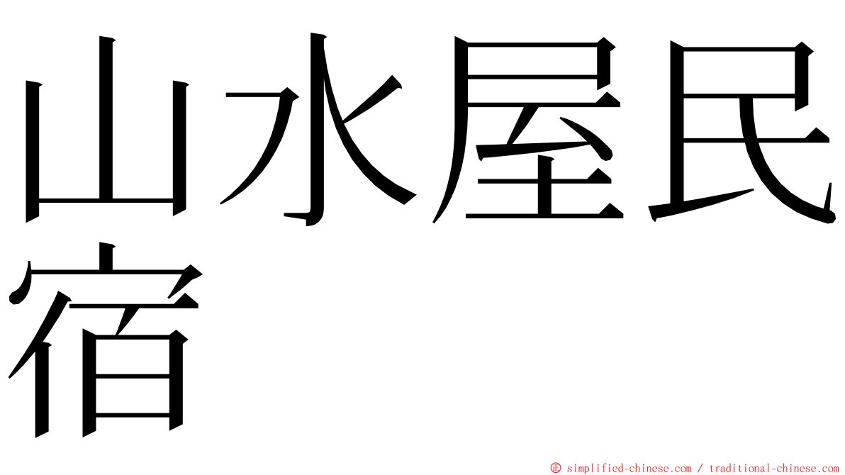 山水屋民宿 ming font