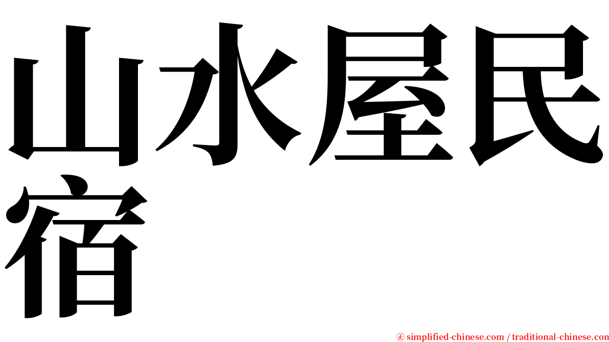 山水屋民宿 serif font