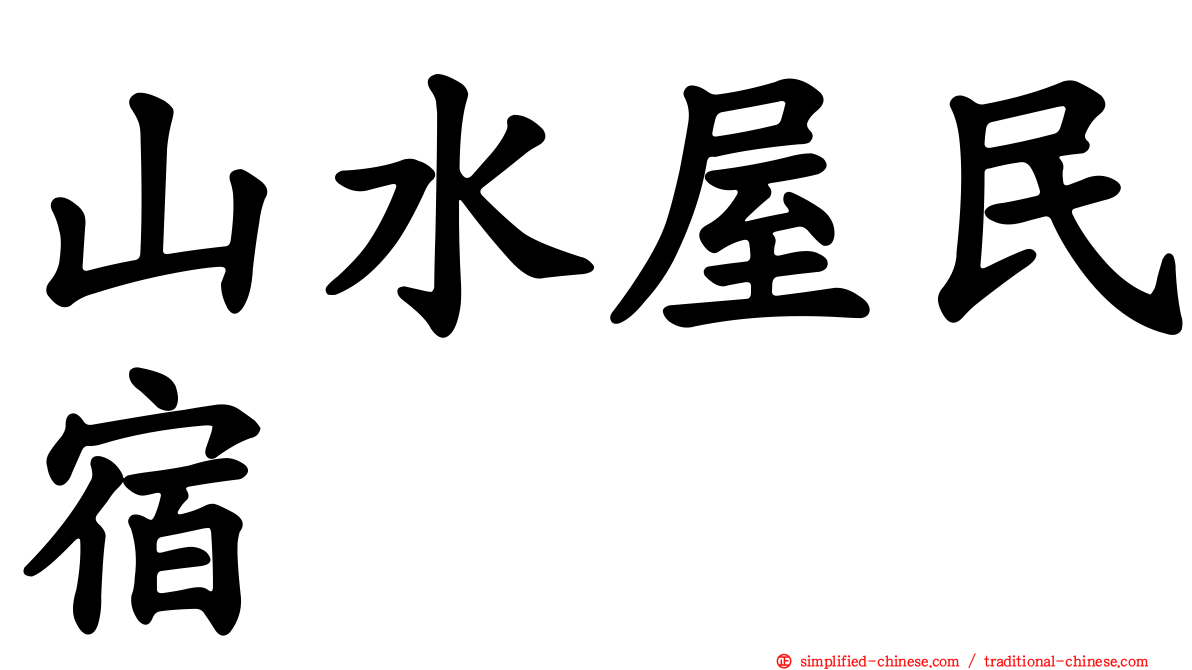 山水屋民宿