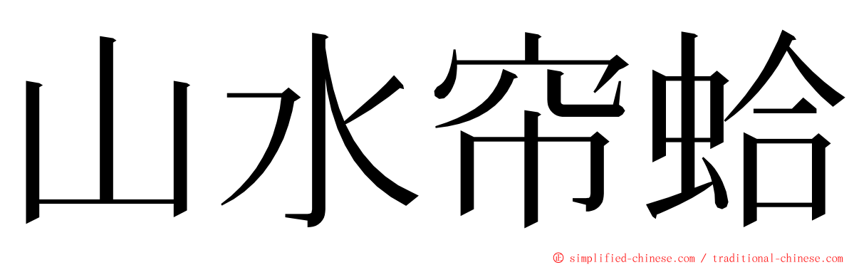 山水帘蛤 ming font