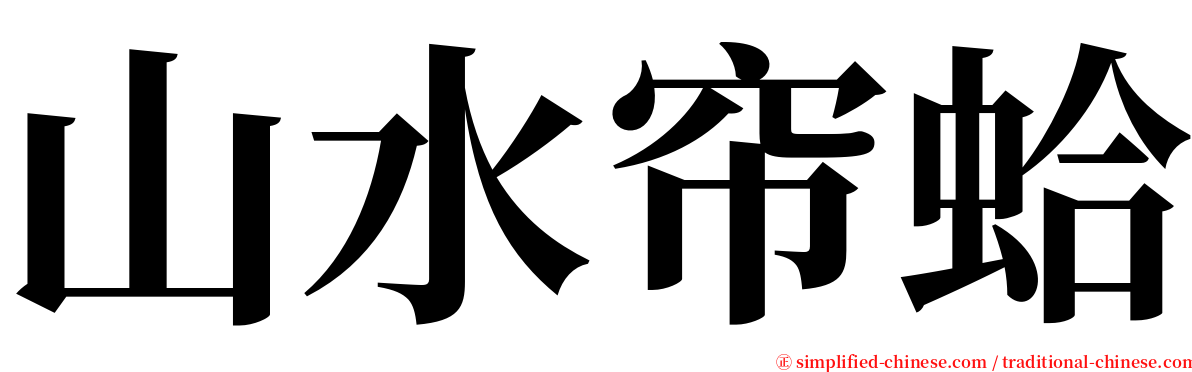 山水帘蛤 serif font