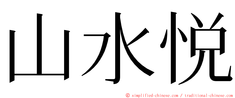 山水悦 ming font