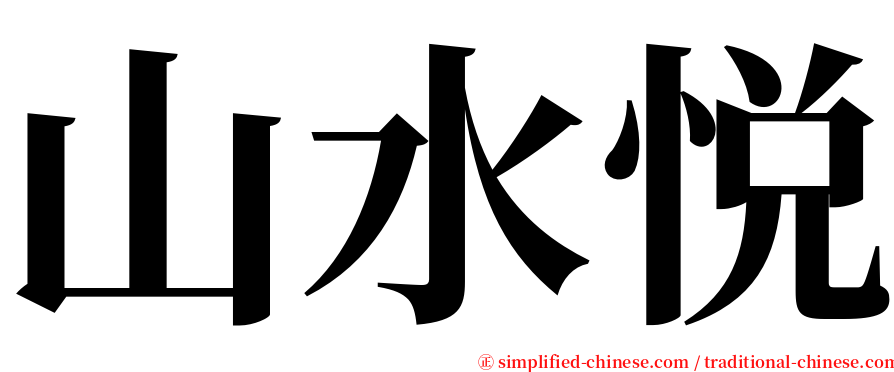 山水悦 serif font