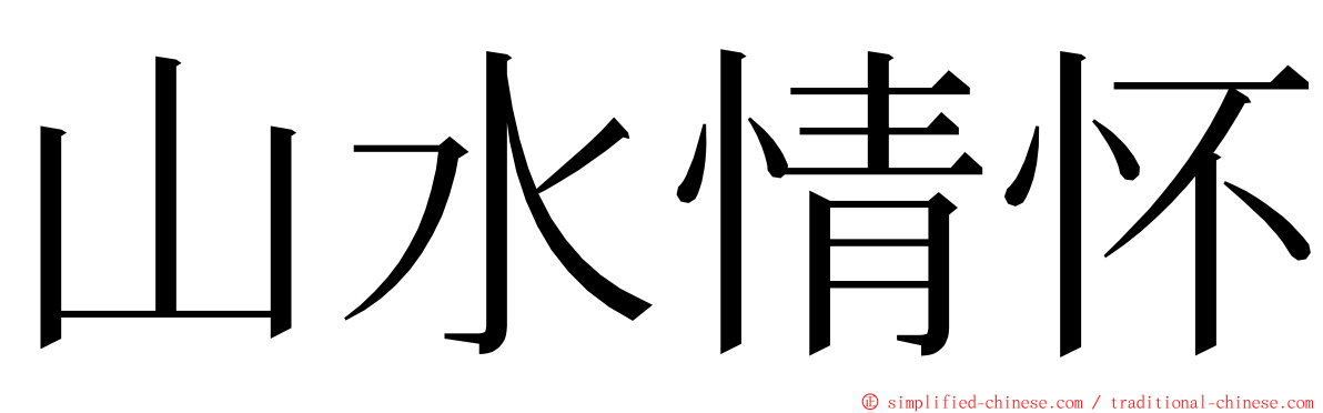 山水情怀 ming font