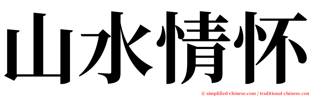 山水情怀 serif font