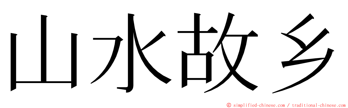 山水故乡 ming font