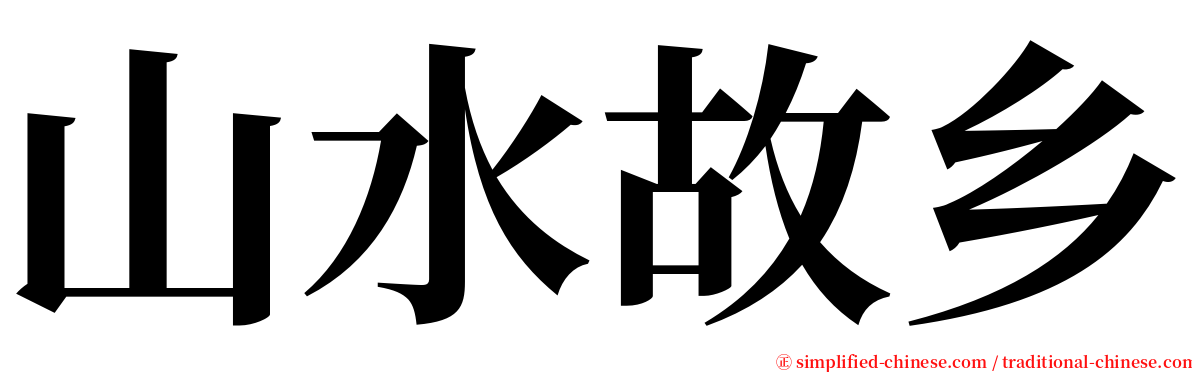 山水故乡 serif font