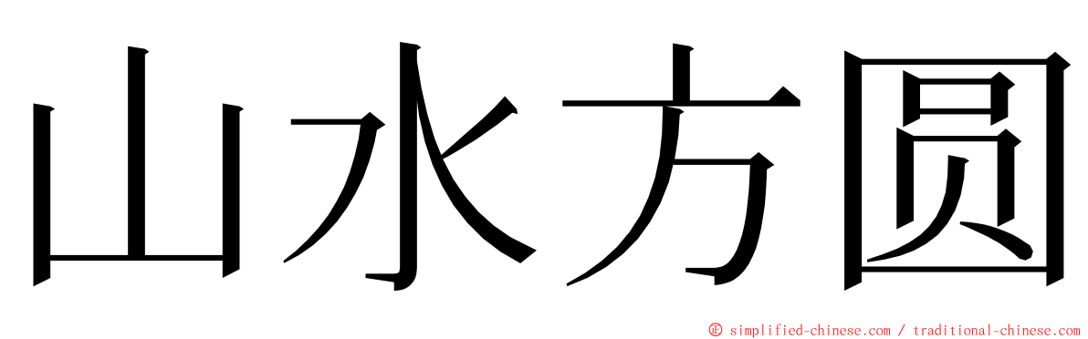 山水方圆 ming font