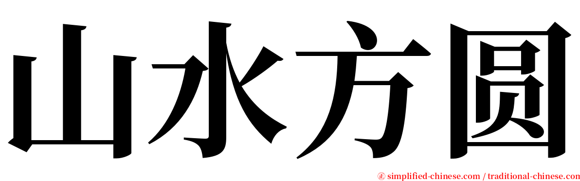 山水方圆 serif font