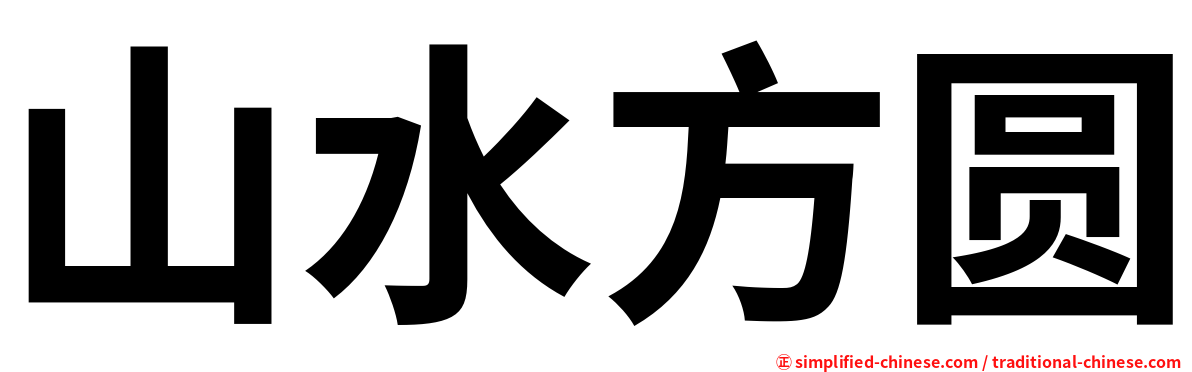 山水方圆