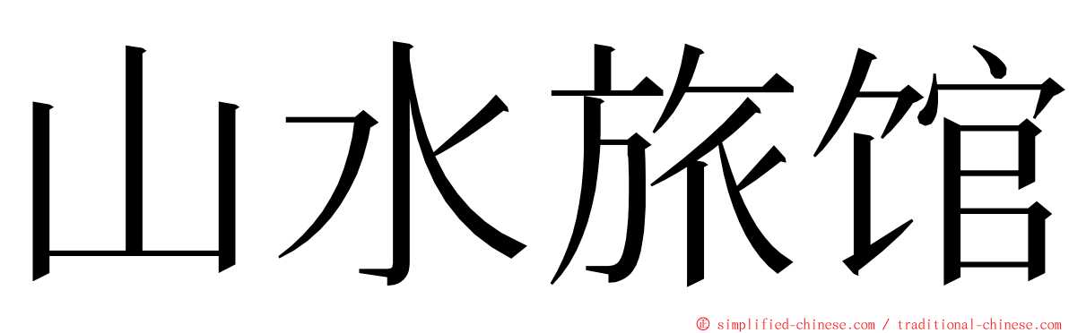 山水旅馆 ming font