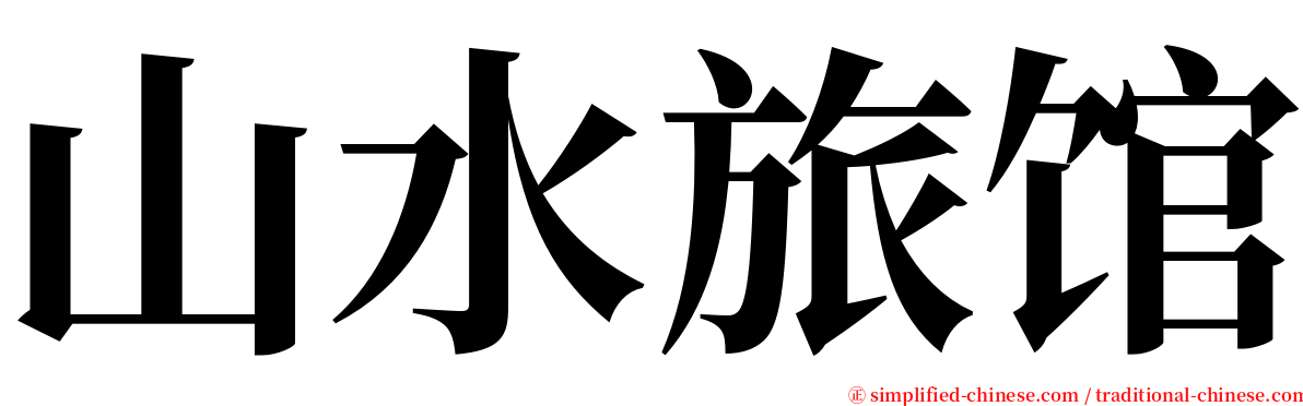 山水旅馆 serif font