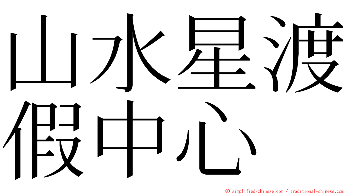 山水星渡假中心 ming font