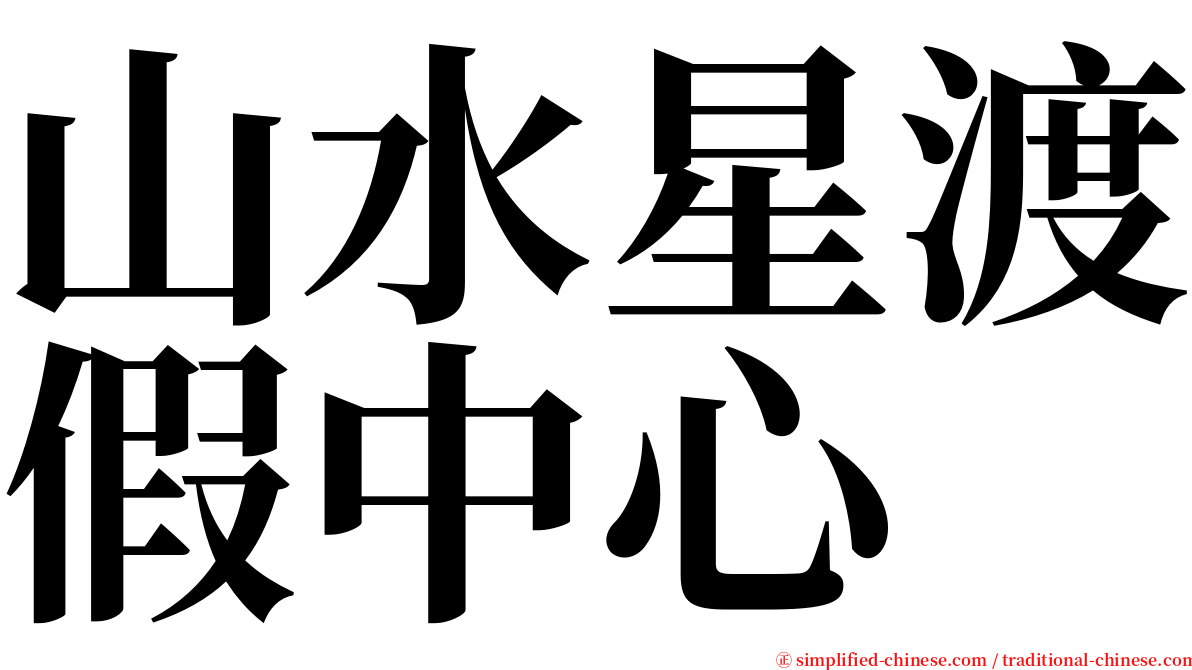 山水星渡假中心 serif font