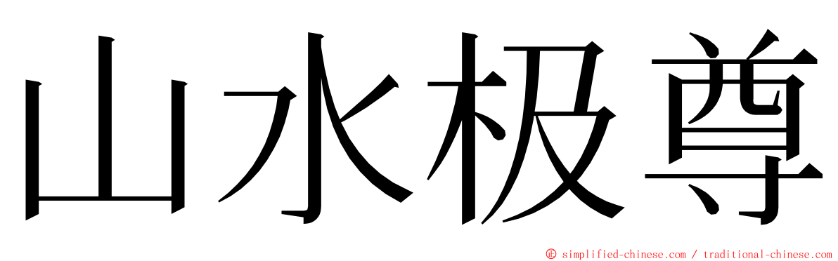 山水极尊 ming font