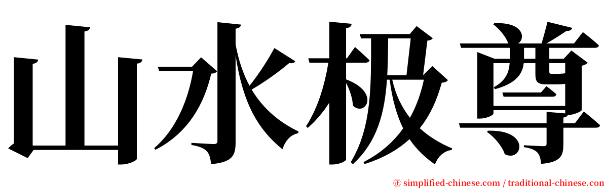 山水极尊 serif font