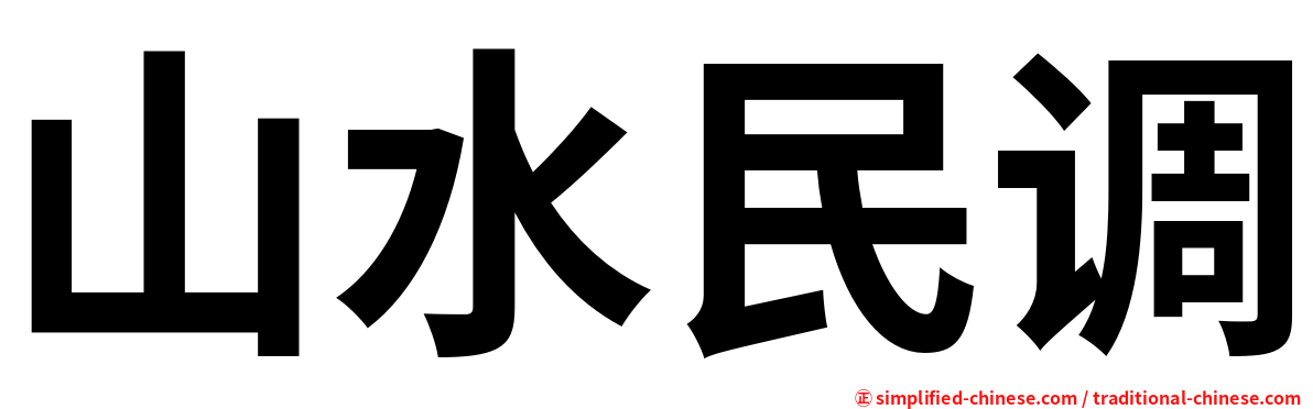 山水民调