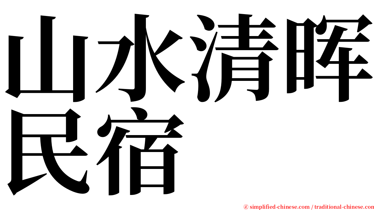 山水清晖民宿 serif font