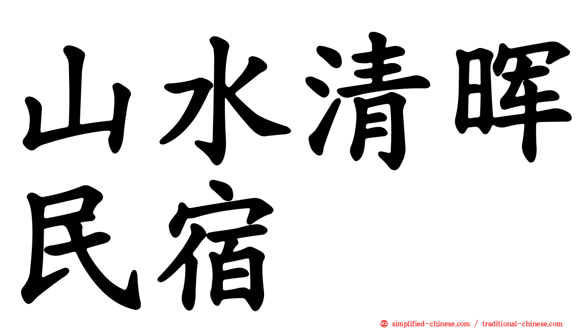 山水清晖民宿