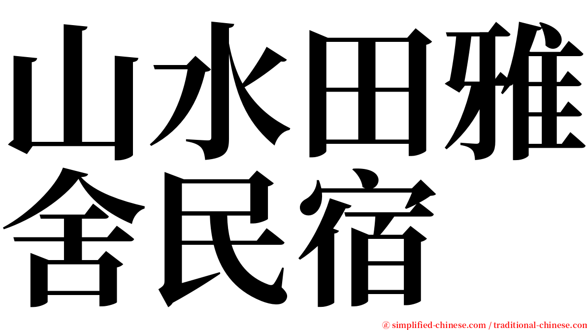 山水田雅舍民宿 serif font