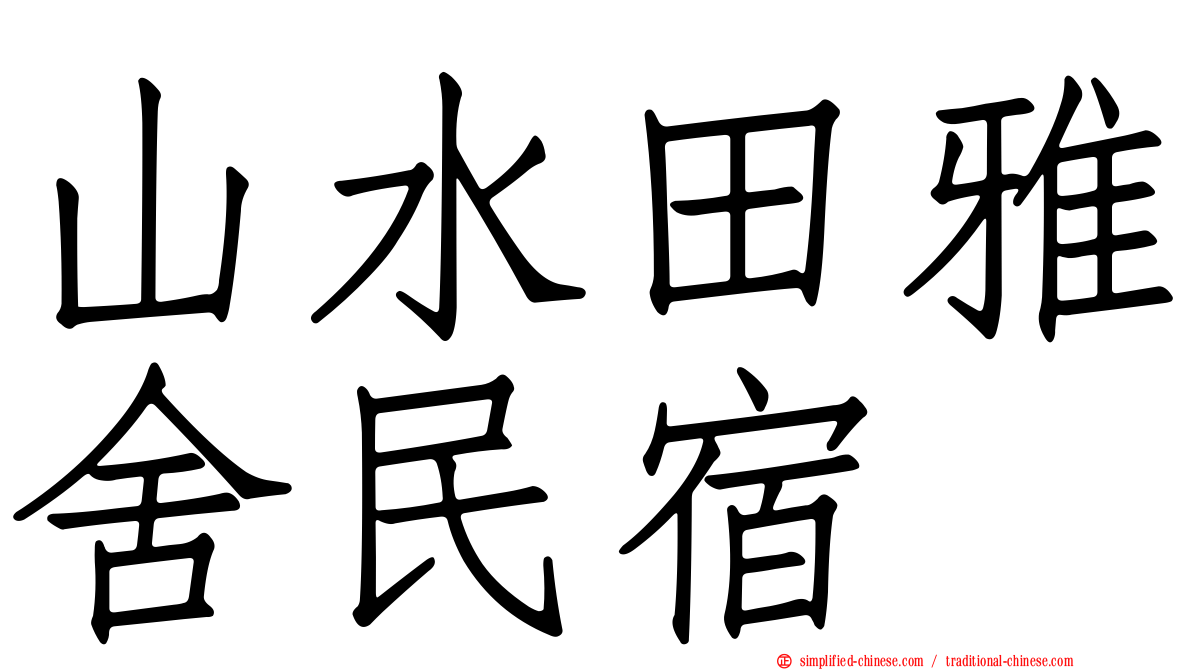 山水田雅舍民宿