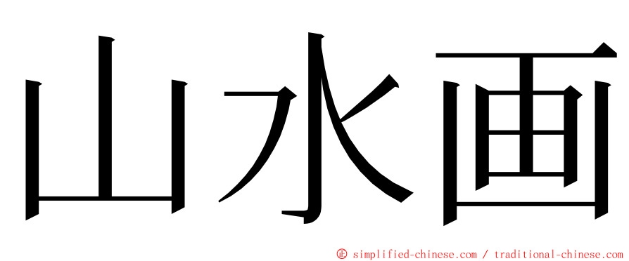 山水画 ming font