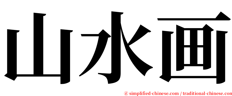 山水画 serif font