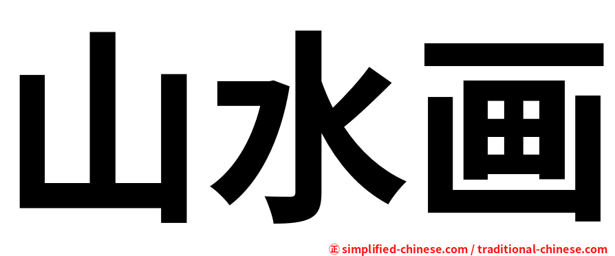山水画