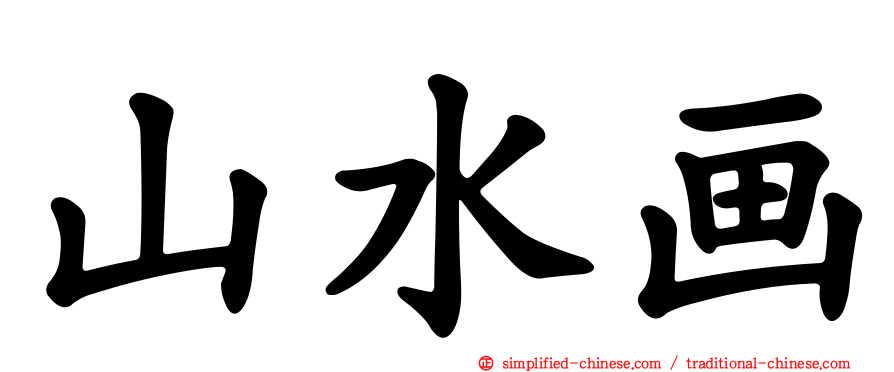山水画