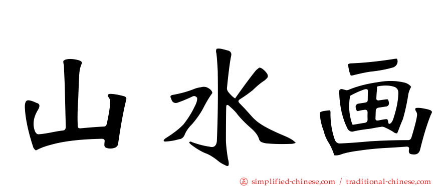 山水画