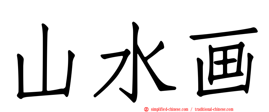 山水画