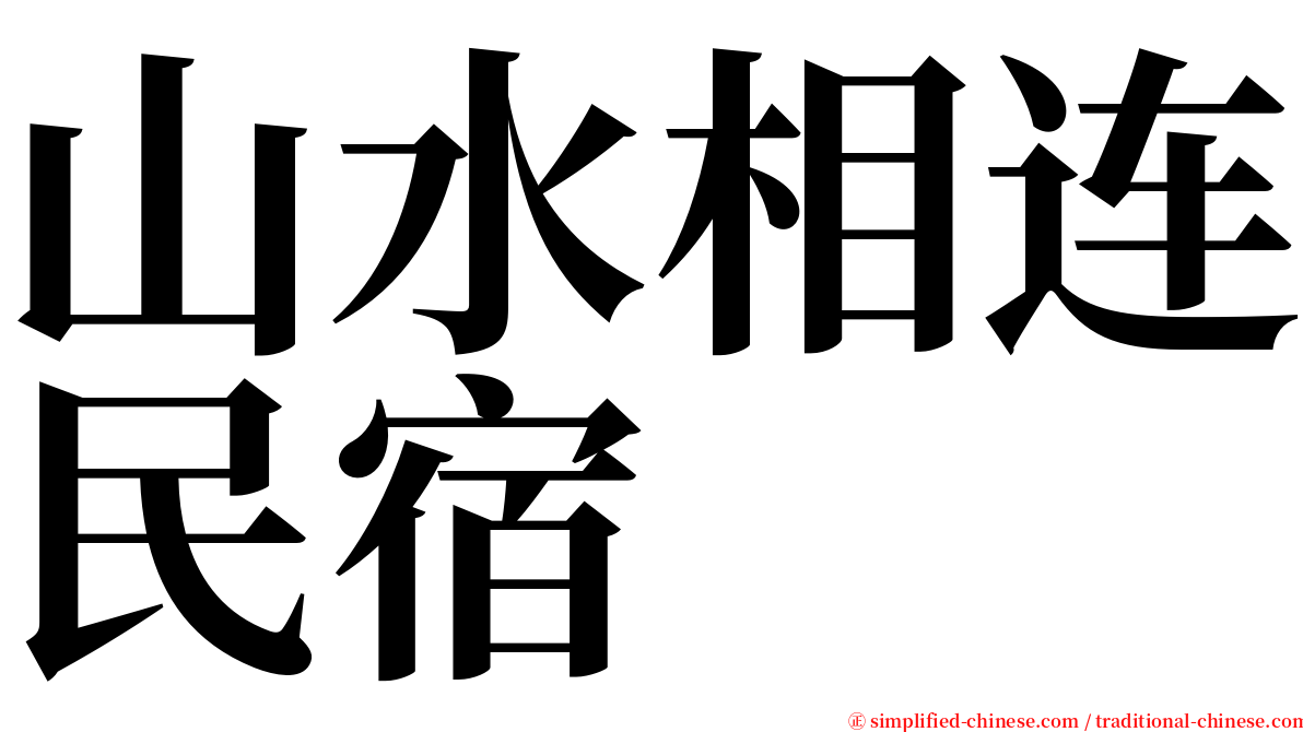 山水相连民宿 serif font