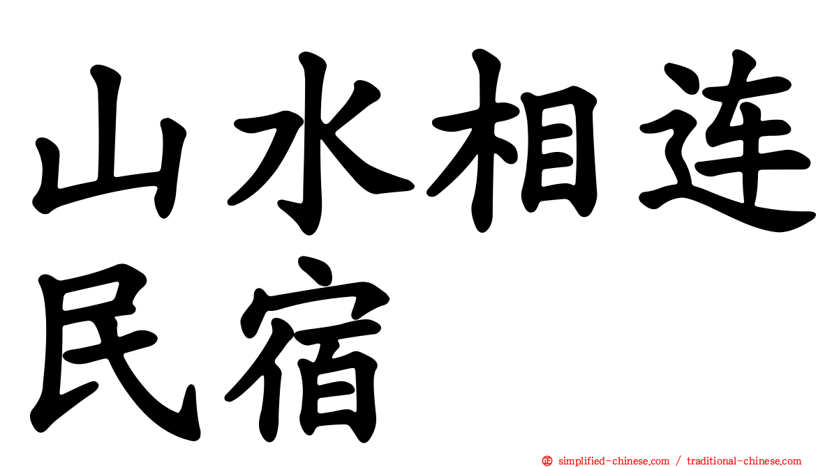 山水相连民宿