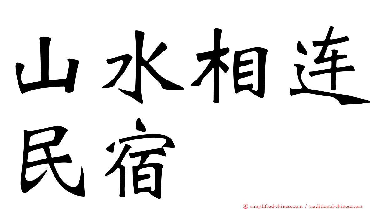 山水相连民宿